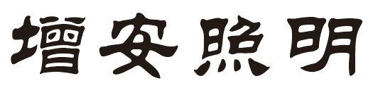 燈具廠(chǎng)家增安照明是主要經(jīng)營(yíng)的節(jié)能減排燈具，LED工礦燈、LED工廠(chǎng)燈、LED節(jié)能燈具、LED防震型投光燈的知名品牌廠(chǎng)商，歡迎您的光臨，點(diǎn)擊可返回首頁(yè)